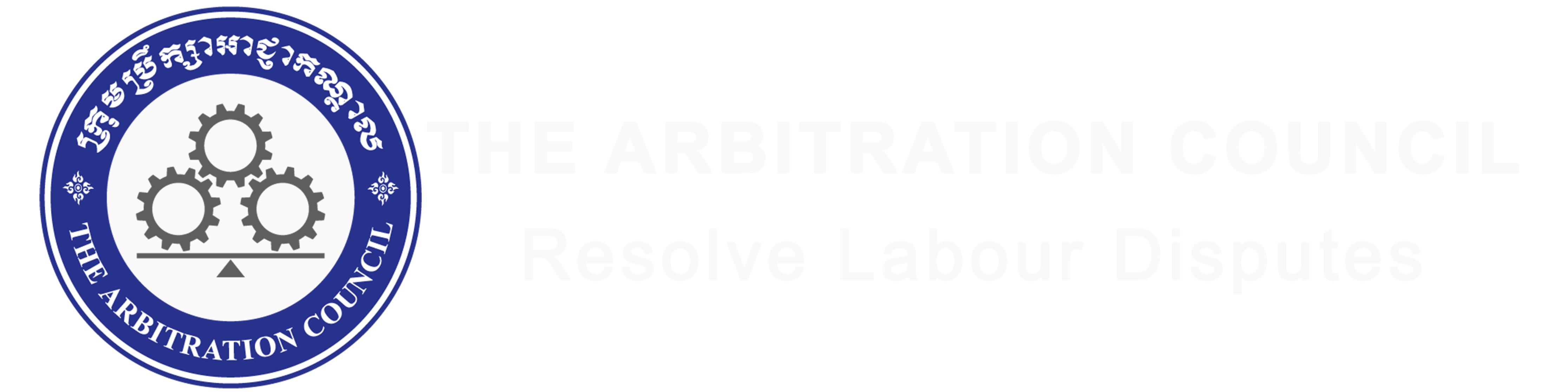 Welcome to The Arbitration Council