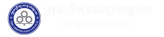 Welcome to The Arbitration Council