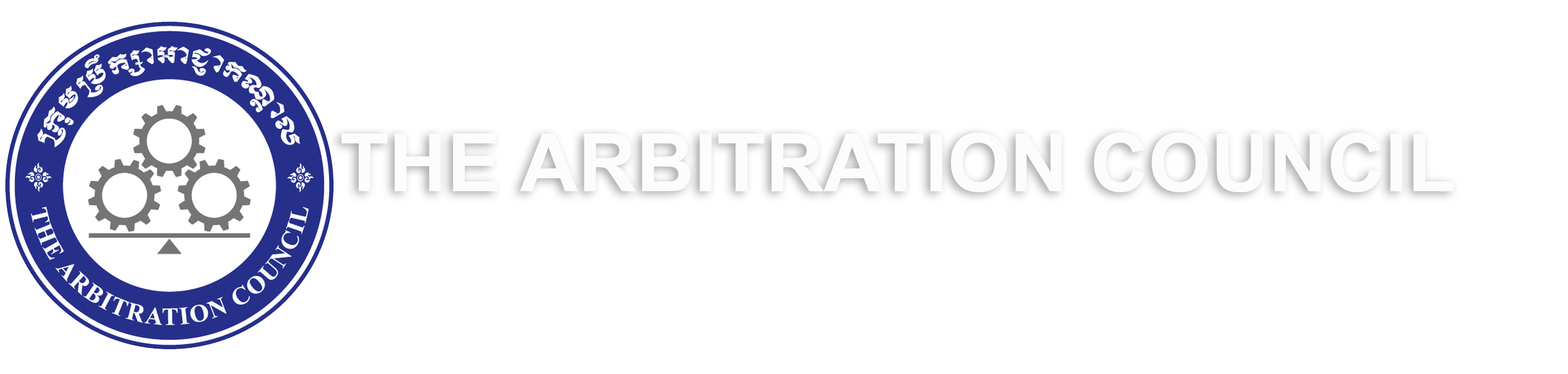 Welcome to The Arbitration Council