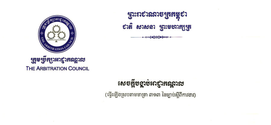 ០៦៧/១៩ - ឃែនធើរេន អឹភែរឹល (ខេមបូឌា) ខូអិលធីឌី